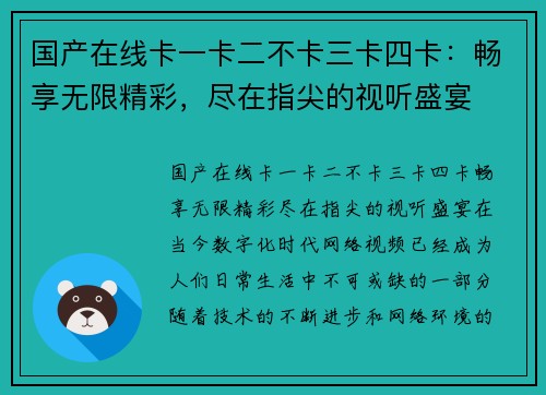 国产在线卡一卡二不卡三卡四卡：畅享无限精彩，尽在指尖的视听盛宴