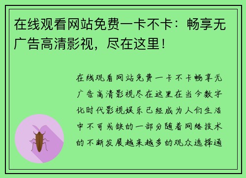 在线观看网站免费一卡不卡：畅享无广告高清影视，尽在这里！